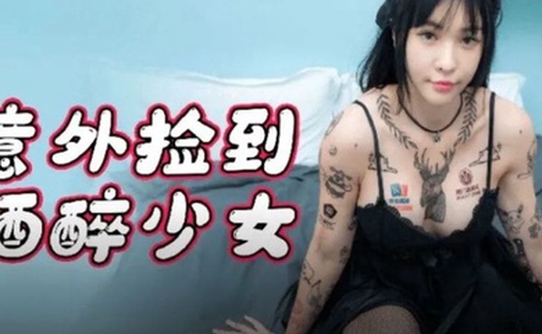 妍儿意外捡到酒醉少女