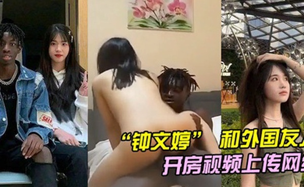 山东青岛女大学生钟文婷和外国友人留学生开房不料男朋友回国后将开房视频上传网络