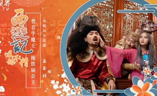 孟若羽西游记之背着牛魔王玩铁扇公主