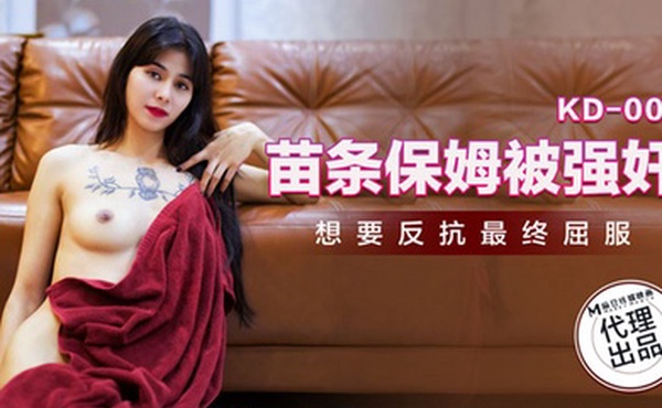 桃视频苗条保姆被强奸KD-005