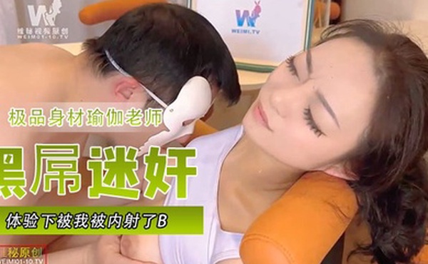 嘉琪极品身材瑜伽老师被黑屌迷奸爆操