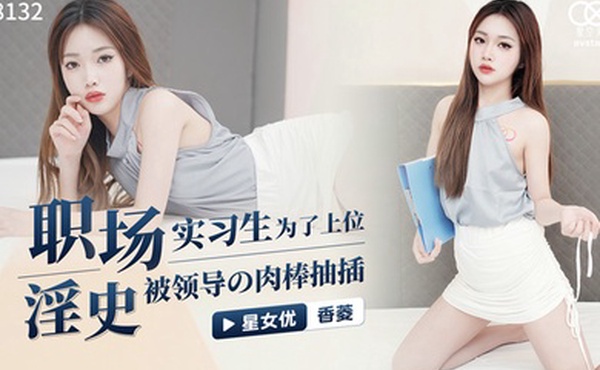 桃视频职场淫史实习生为了上位被领导的肉棒抽插-香菱XK8132
