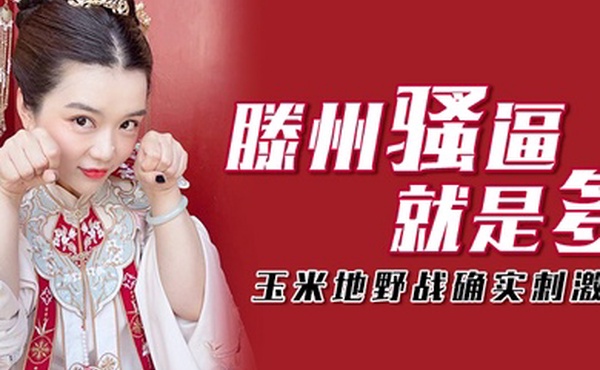 玉米地野战滕州骚逼就是多玉米地野战确实刺激