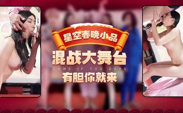 佳芯季妍希混战大舞台_有胆你就来