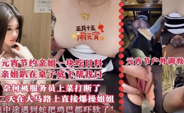 【真实乱伦】元宵节约上亲姐一起去吃日料 亲姐趴在桌子底下帮我口爆