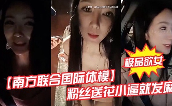 极品欲女南方联合国际体模粉丝送花小逼就发麻和粉丝商场卫生间偷情打炮站炮后入不敢叫
