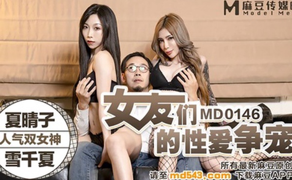 桃视频女友们的性爱争宠-夏晴子雪千夏MD0146