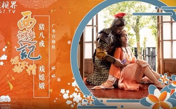 坏坏西游记之猪八戒戏嫦娥