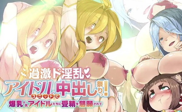 HAT6093過激ド淫乱アイドルユニットに中出し祭りっ爆乳人気アイドルたちに受精を懇願されて