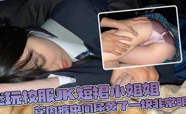 迷玩校服jk短裙小姐姐_花内裤中间尿黄了一块非常明显