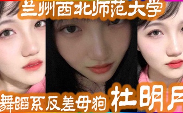 兰州西北师范大学舞蹈系反差母狗杜明月还跟同学校的黑人经常约炮被好友曝出