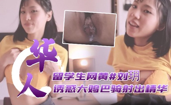 刘玥短裙学生妹柔情艳舞诱惑玩弄大鸡巴骑射出精华