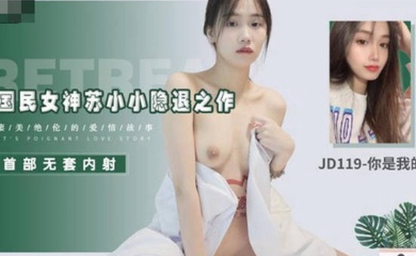 苏小小国民女神苏小小隐退之作_你是我的眼