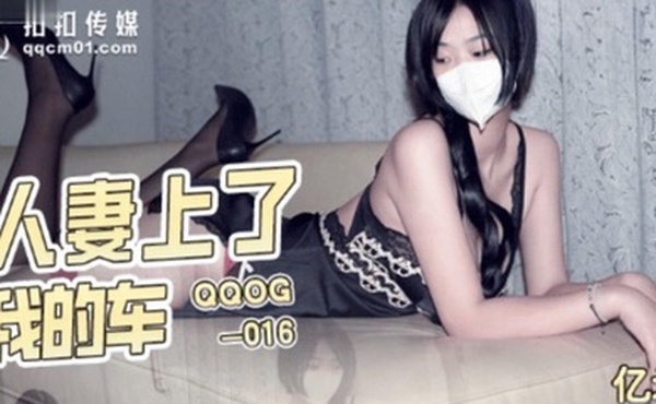 亿米人妻上了我的车