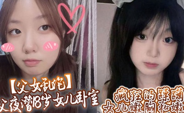 【父女乱伦】鬼父夜潜18岁女儿卧室，疯狂的蹂躏女儿嫩胸和嫩穴