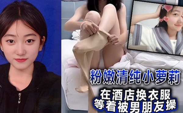 粉嫩清纯小萝莉在酒店换衣服等着被男朋友操，被我截胡了威胁强奸破处