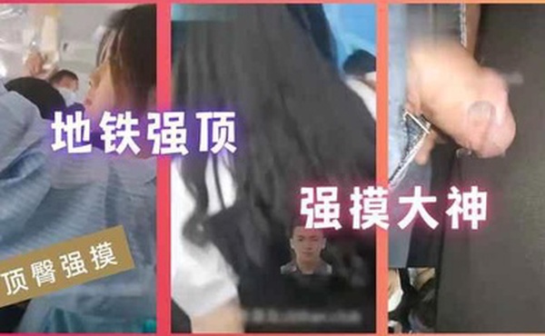 顶臀强摸地铁强顶强摸大神