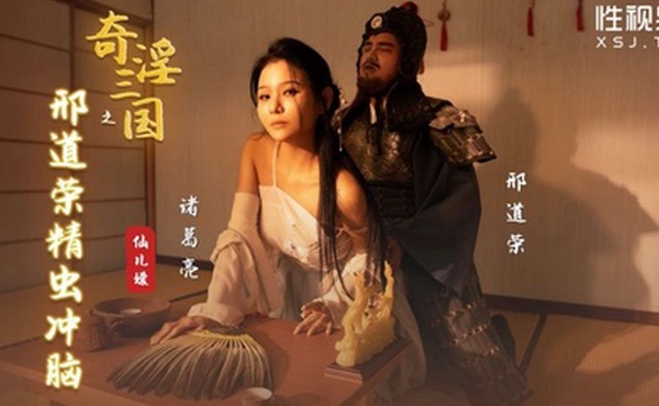 桃视频奇淫三国之邢道荣精虫冲脑-仙儿媛XSJ123