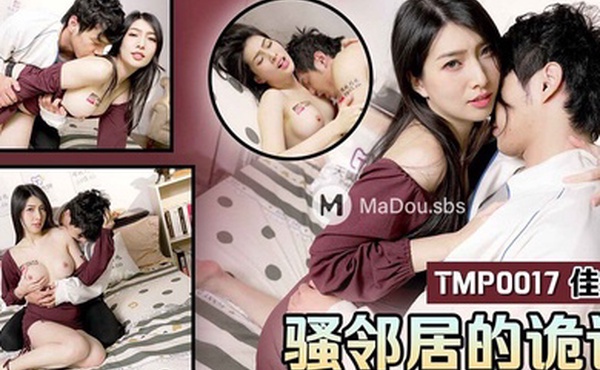 桃视频骚邻居的诡计-佳芯TMP0017