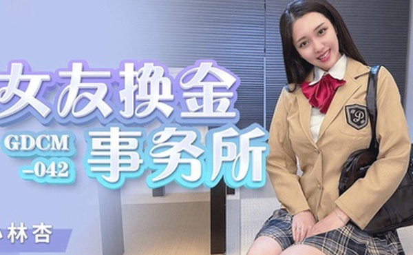 小林杏女友换金事务所