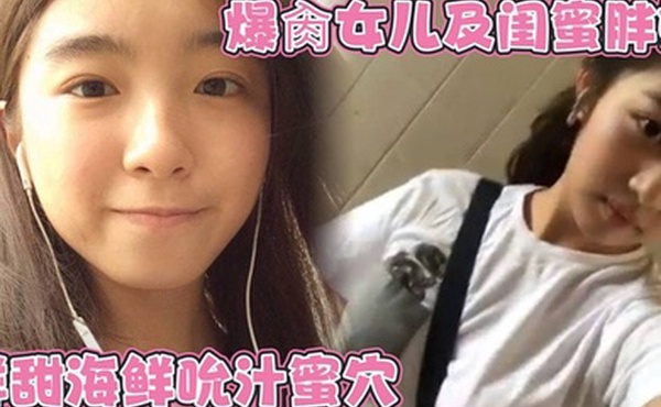 爆肏女儿及闺蜜胖妹 鲜甜海鲜吮汁蜜穴 紧致白虎夹吸榨射 胖妹白浆泛滥被榨干了