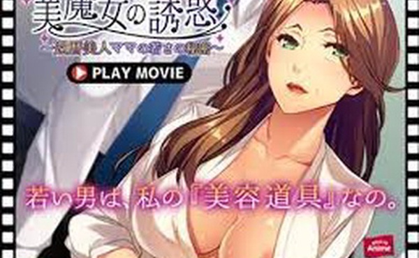 ANP-172美魔女的诱惑60多岁美妈的青春秘密