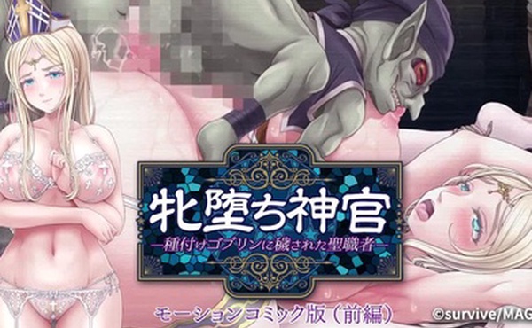 堕落女祭司被播种哥布林玷污的祭司