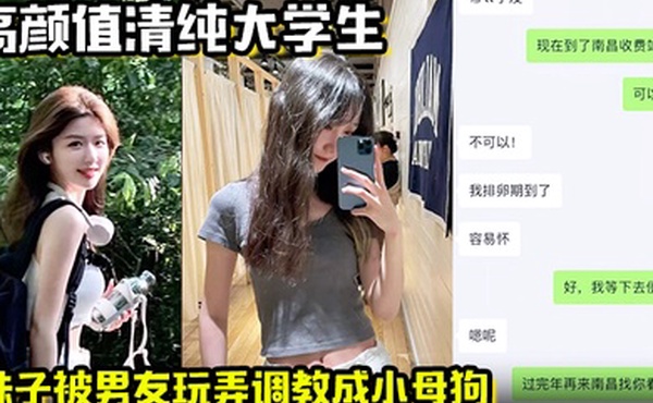 【高颜值清纯大学生】妹子被男友玩弄调教成小母狗 在酒店被操的高潮痉挛，一直喊着快不行了要被操死了