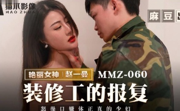 桃视频装修工的报复-赵一曼MMZ-060