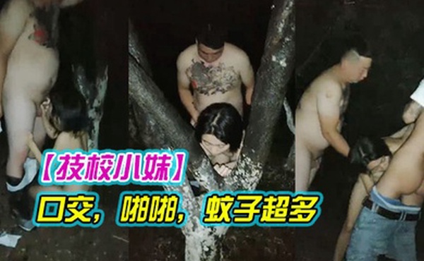 技校小妹神似张子枫19岁小萝莉两个大叔带到野外撒尿口交啪啪蚊子超多咬的三人满腿包一直挠