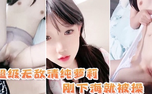 超级无敌清纯萝莉刚下海就被操动作不敢太大