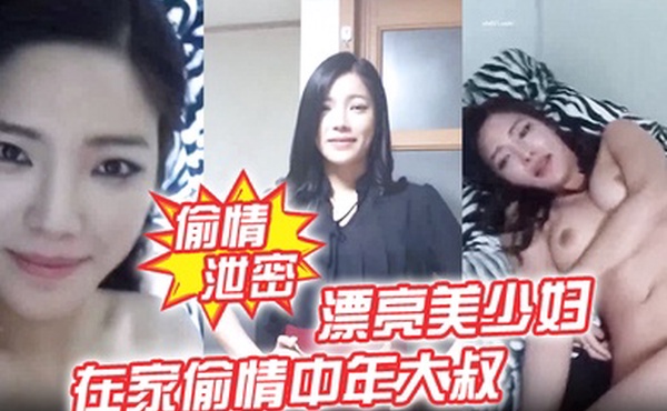 偷情泄密漂亮美少妇我不脱为什么不脱在家偷情中年大叔我美不美身材好不好被无套输出表情诱人