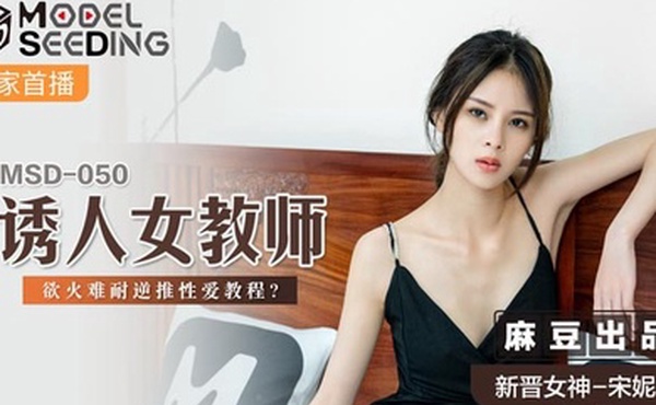 桃视频诱人女教师-宋妮可MSD-050