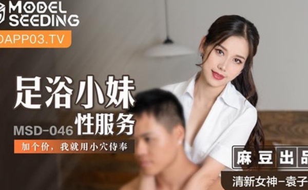 袁子仪足浴小妹性服务MSD-046