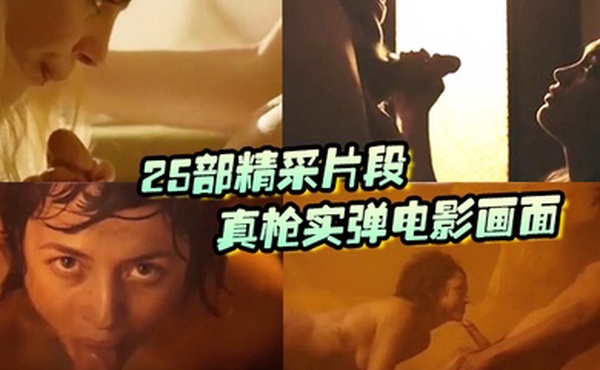 真枪.实弹电影.画面没看.过就.落伍了