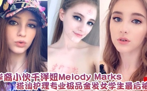 泄密流出华裔小伙干洋妞MelodyMarks搭讪护理专业极品金发女学生最后被骑射