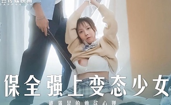 桃视频保全强上变态少女-赵晓涵MD0266