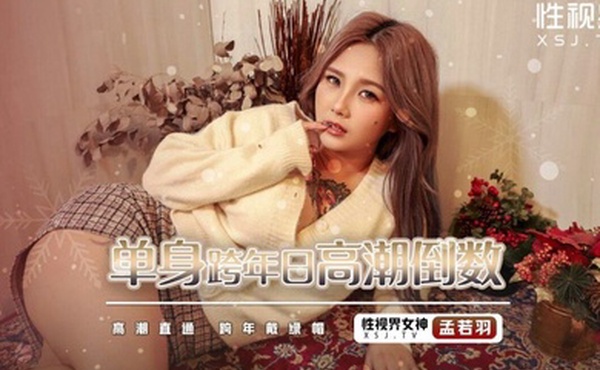 孟若羽单身跨年日高潮倒数