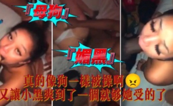 媚黑母狗真的像狗一样被操啊