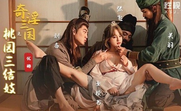 桃视频奇淫三国之桃园三结妓-优娜XSJ100