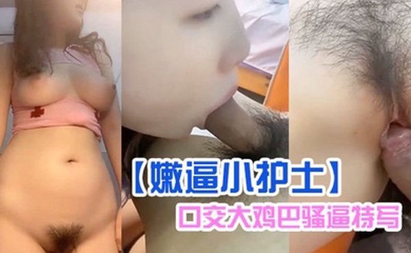 嫩逼小护士全程露脸情趣诱惑揉奶玩逼互动狼友撩骚口交大鸡巴骚逼特写让大哥无套爆操浪叫呻吟不止