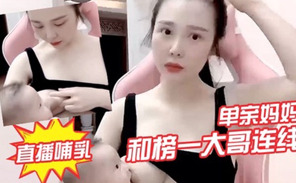 单亲妈妈和榜一大哥连线直播哺乳