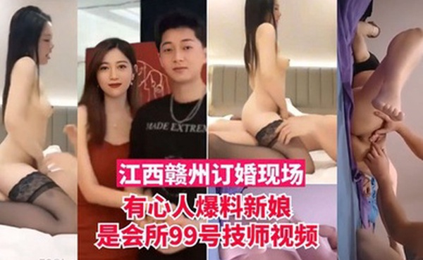 江西赣州订婚现场有心人爆料新娘是会所99号技师视频
