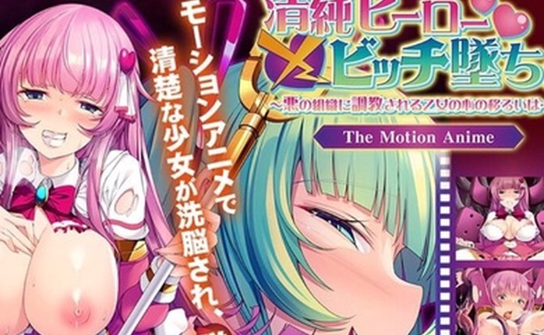 清纯英雄骚货坠落被邪恶组织调教的少女的心的变迁