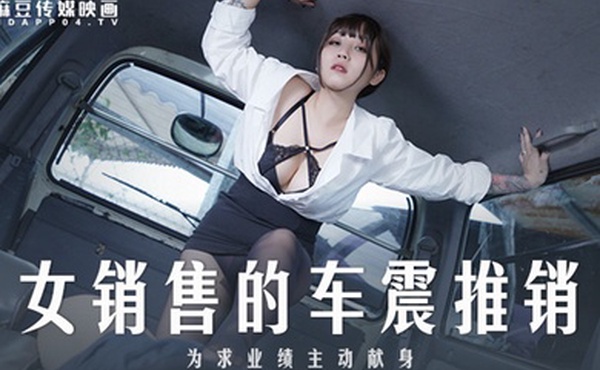 桃视频女销售的车震推销-莫夕慈MD0265