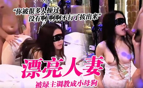 漂亮人妻你被很多人操过没有啊啊啊不行了拔出来被绿主调教成小母狗高潮不停淫水直流