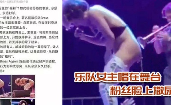 乐队女主唱在舞台上当众脱裤子给粉丝脸上撒尿