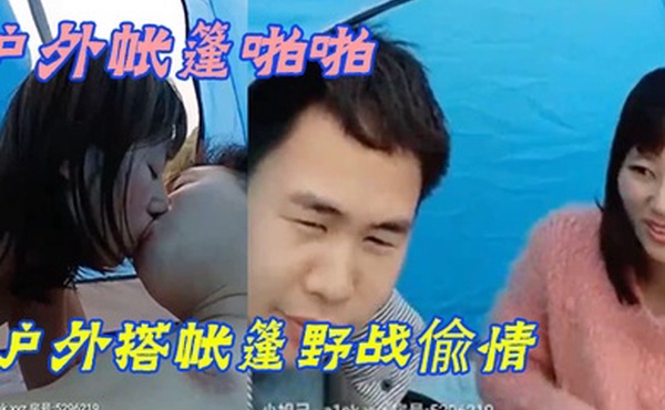 户外帐篷啪啪小眼睛胖哥又约小姨子户外搭帐篷野战偸情脱的精光无套激情啪啪啪不怕有人尽情的呻吟