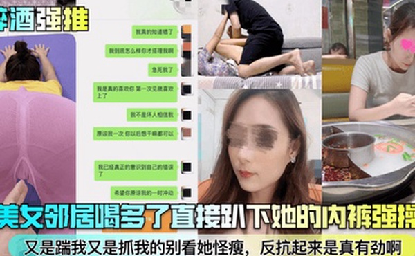 醉酒强推趁美女邻居喝多了直接趴下她的内裤强操了又是踹我又是抓我的别看她怪瘦反抗起来是真有劲啊