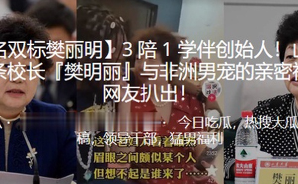 3陪1学伴创始人山东大学皮条校长樊明丽与非洲男宠的亲密视频被曝光